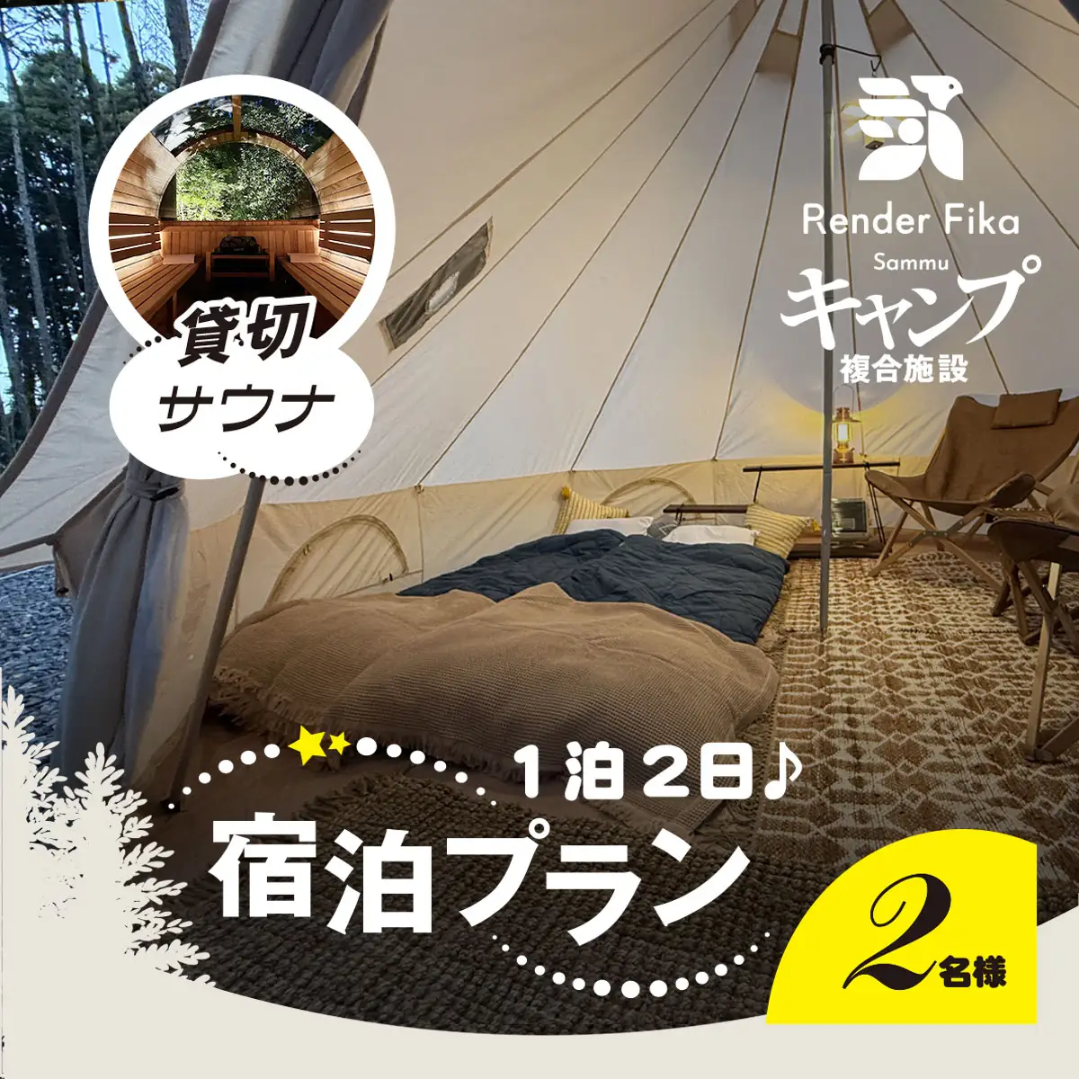 離れ貸切サウナ+夕朝食付き手ぶら宿泊プラン（1泊2日 2名様分）【 ふるさと納税 人気 おすすめ ランキング 貸切露天風呂 お風呂 温泉 キャンプ 癒し バーベキュー 大自然 宿泊 千葉県 山武市 送料無料 】 SMCJ002