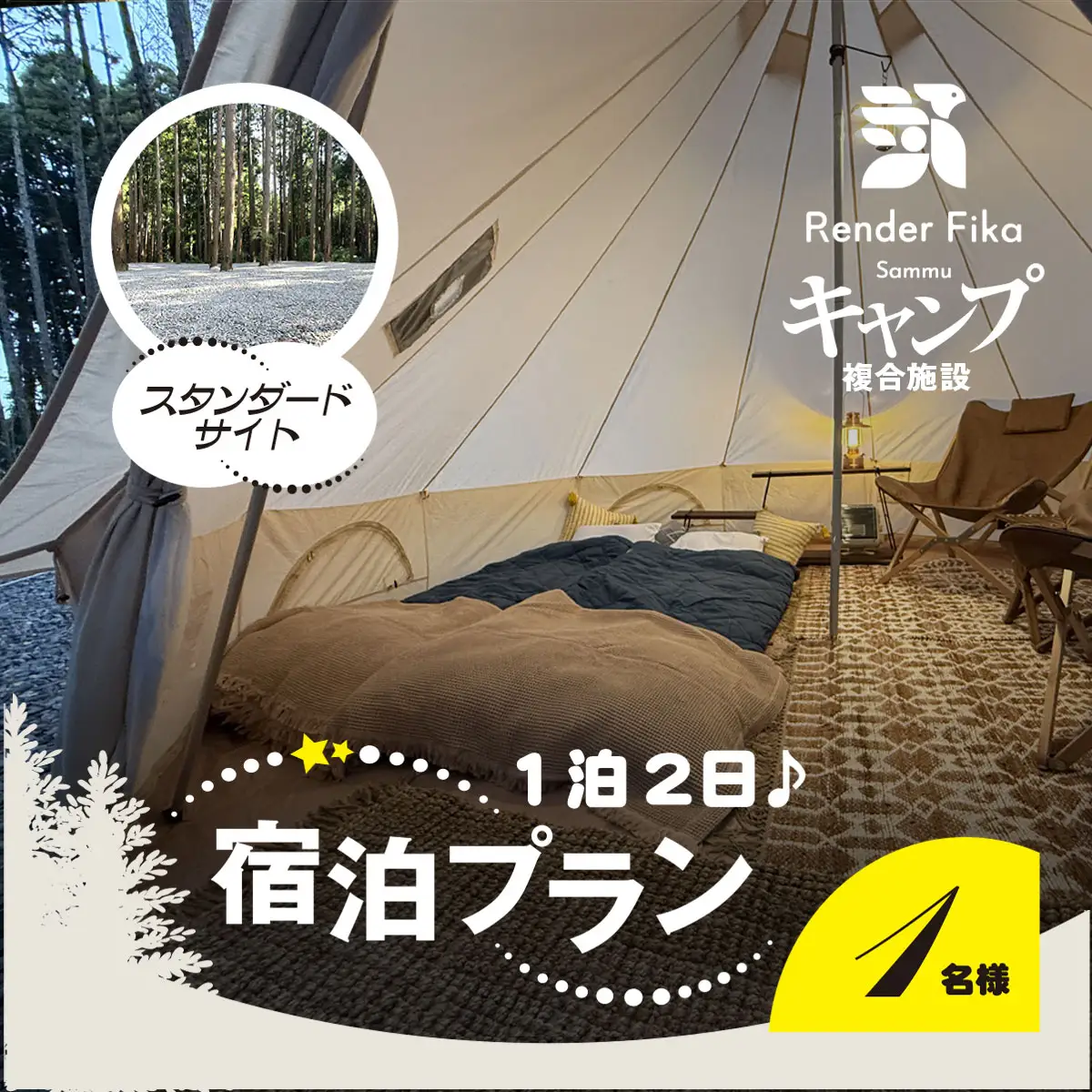 Render Fika スタンダードサイトプラン（1泊2日）【 ふるさと納税 人気 おすすめ ランキング 貸切露天風呂 お風呂 温泉 キャンプ 癒し バーベキュー 大自然 宿泊 千葉県 山武市 送料無料 】 SMCJ003