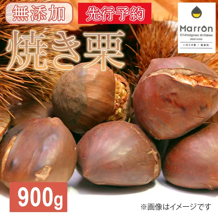 617 茨城県産焼き栗 900g(300g×3個入)【ウエノファーム】