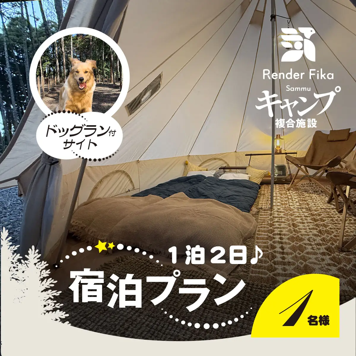 Render Fika ドッグランサイトプラン（1泊2日） 【 ふるさと納税 人気 おすすめ ランキング ドッグラン ペット 運動 施設 大自然 宿泊 千葉県 山武市 送料無料 】 SMCJ004