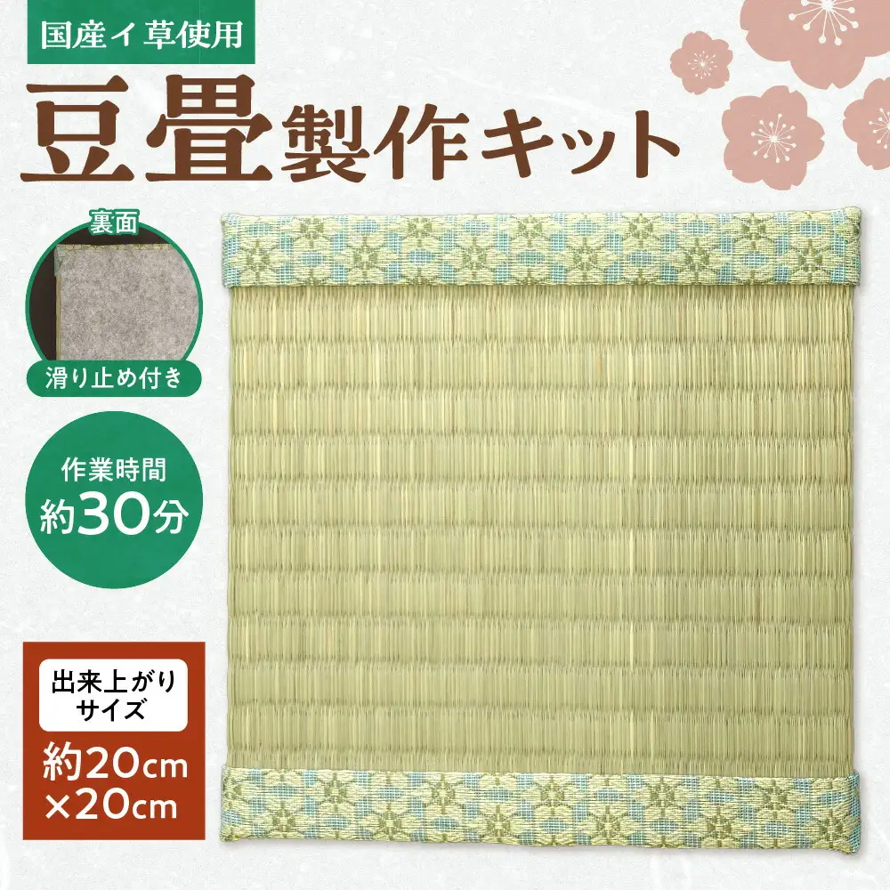 豆畳製作キット