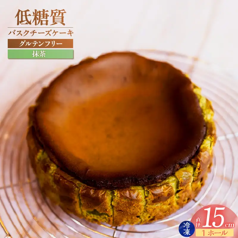低糖質 ケーキ バスクチーズ 抹茶 グルテンフリー 75-02
