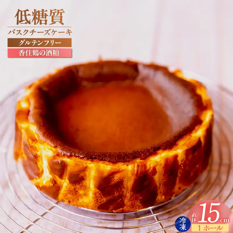 低糖質 ケーキ バスクチーズ 香住鶴 純米大吟醸の酒粕 グルテンフリー 75-03