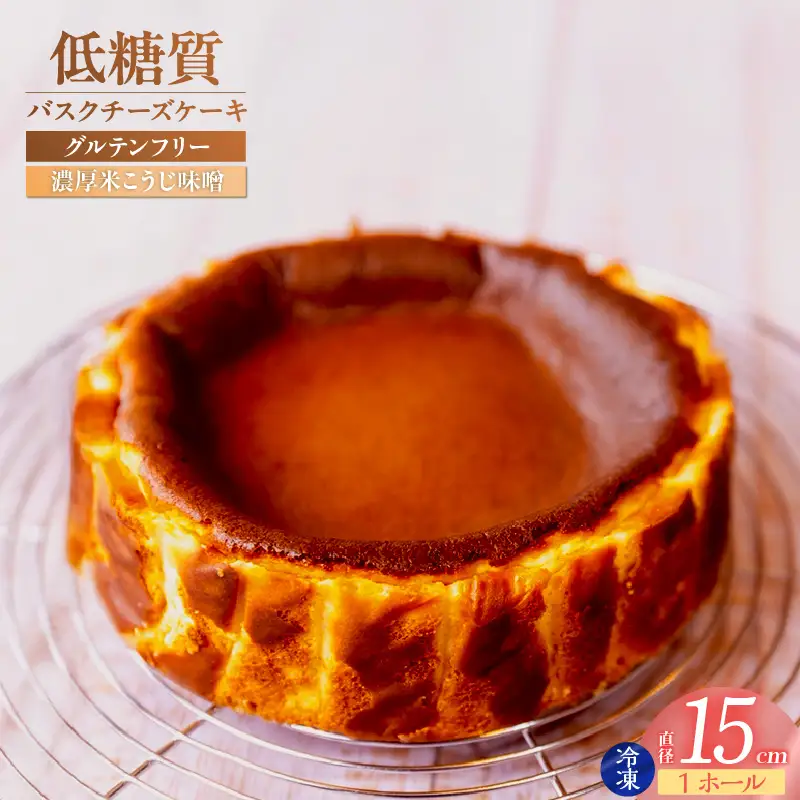 低糖質 ケーキ バスクチーズ 米こうじ味噌 グルテンフリー 75-04