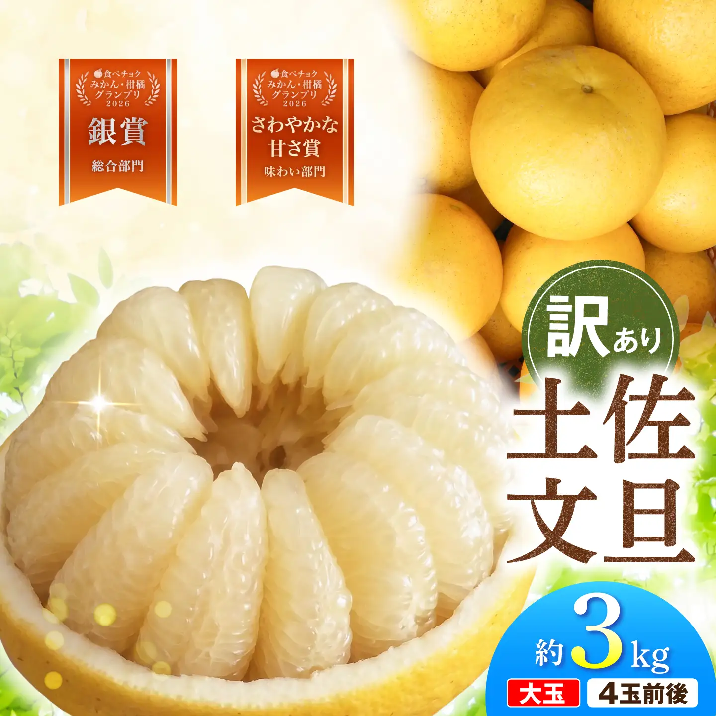 【先行予約】文旦 家庭用大玉 3キロ 3kg（3L〜上限なし：4玉前後）〈2027年1月20日から発送〉皮むき器付き 高知県土佐市 【土佐水谷農園】 [BQBD007]