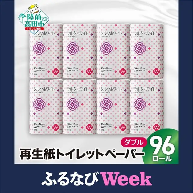 【ふるなびWEEK対象】大容量 トイレットペーパーダブル 12R×8袋（合計96個） 備蓄 防災グッズ 無香料
