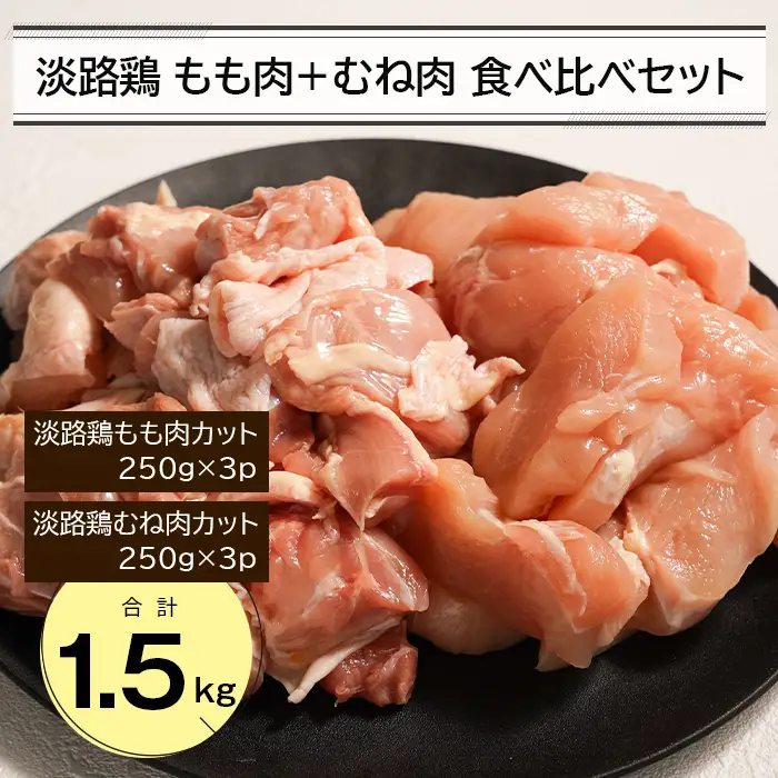 淡路鶏 もも肉+むね肉食べ比べセット 1.5kg
