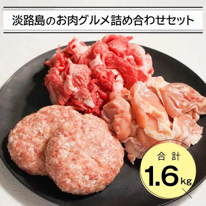 淡路島のお肉グルメ詰め合わせセット（ハンバーグ・牛肉・鶏肉） 合計1.6kg