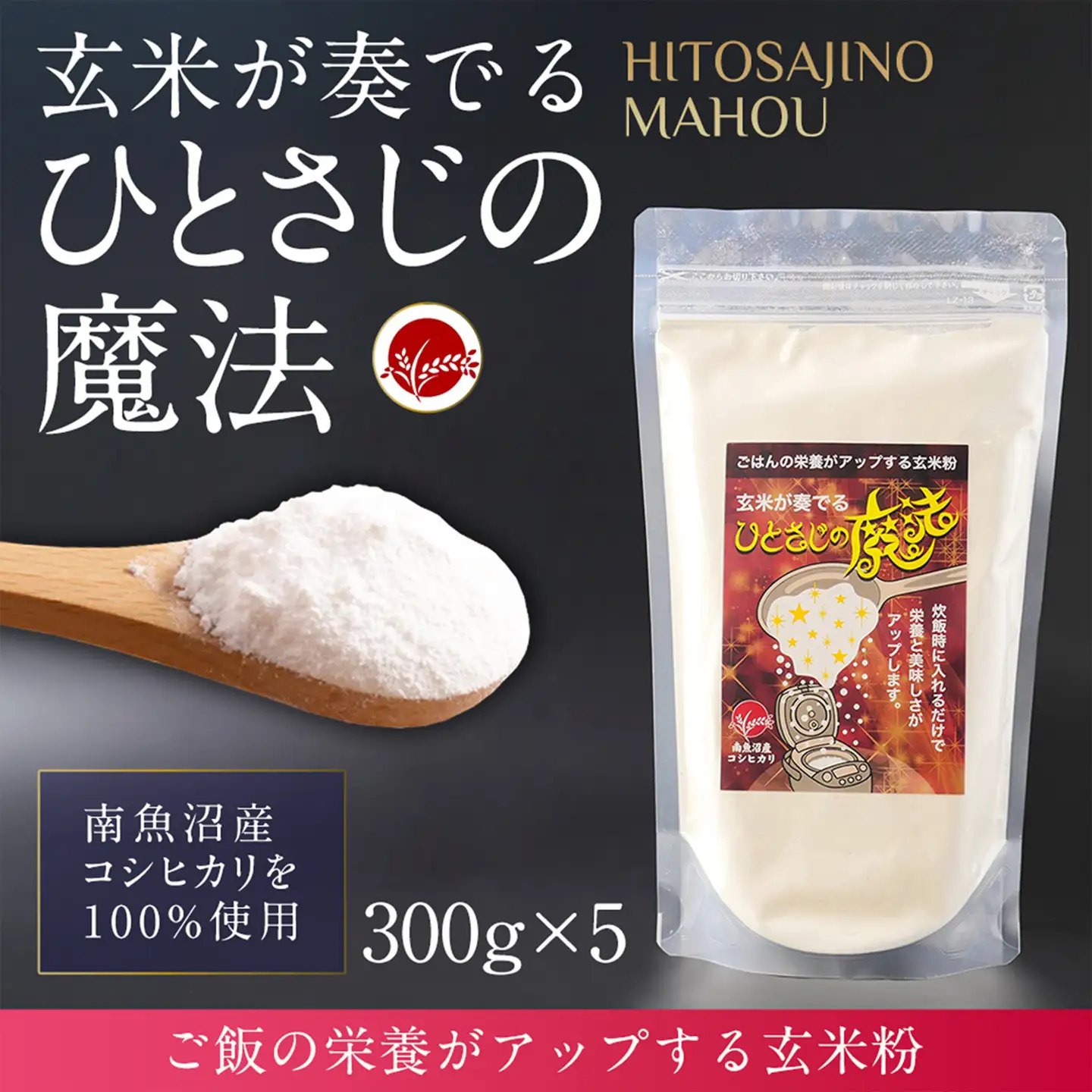 玄米全粒粉が奏でるひとさじの魔法 300g×5｜玄米