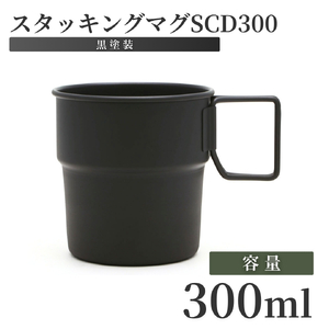 スタッキングマグSCD300(黒塗装) マグカップ | マグカップ 新潟県 弥彦村