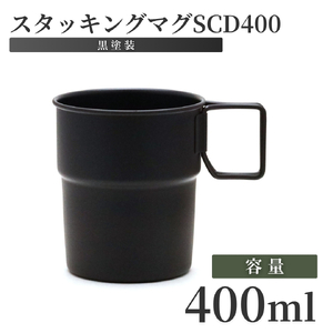 スタッキングマグSCD400(黒塗装) マグカップ | マグカップ 新潟県 弥彦村
