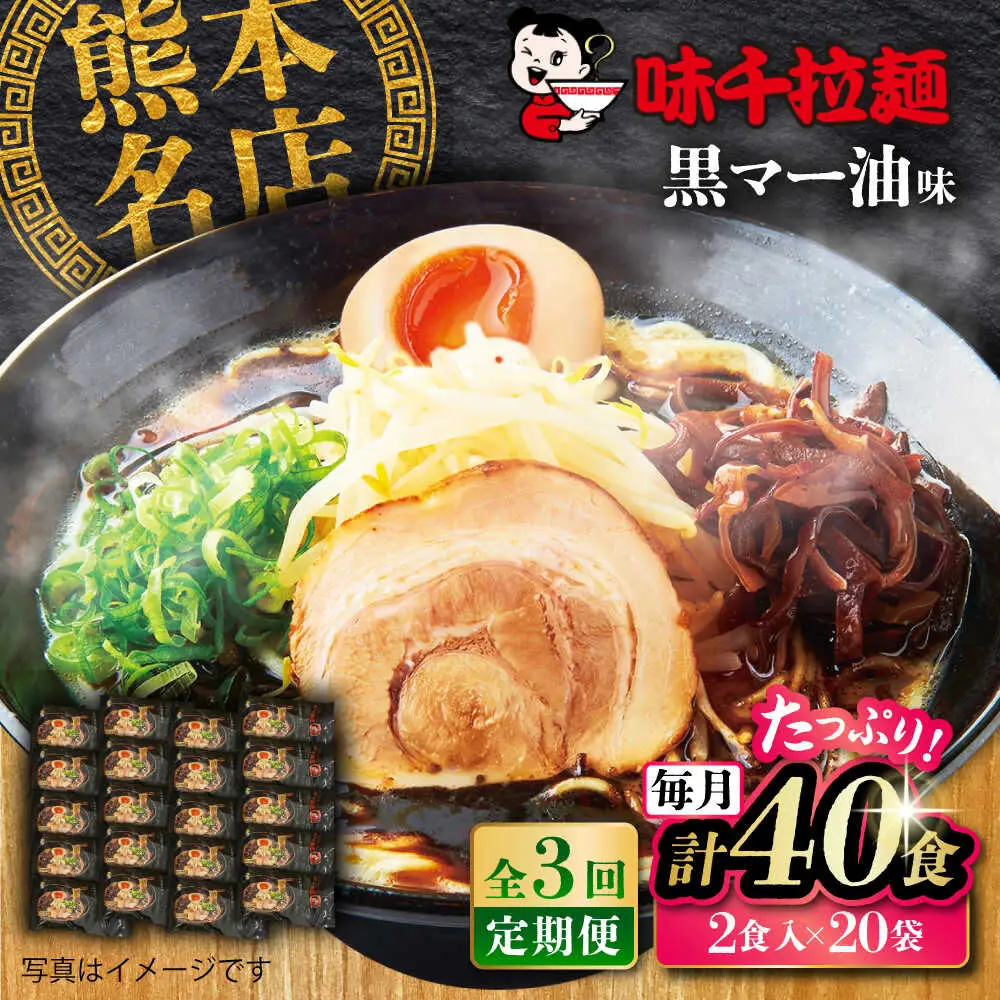 全3回定期便 味千 ラーメン 黒マー油味計40食 ラーメン BHAJ003