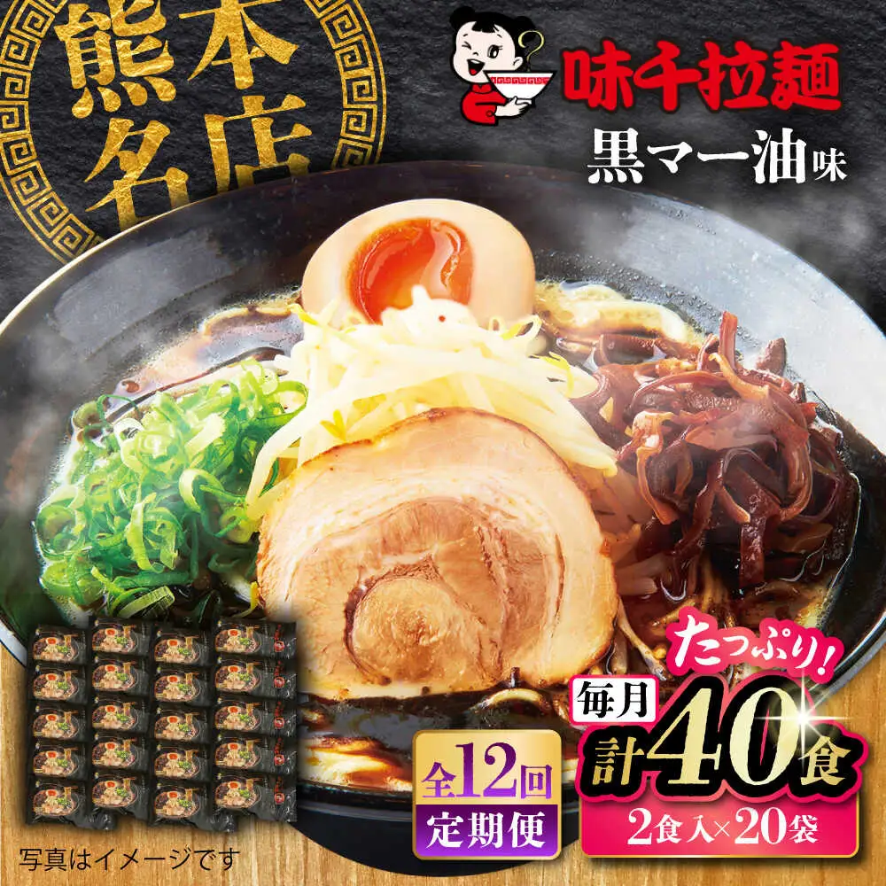 全12回定期便 味千 ラーメン黒マー油味計40食 ラーメン BHAJ005