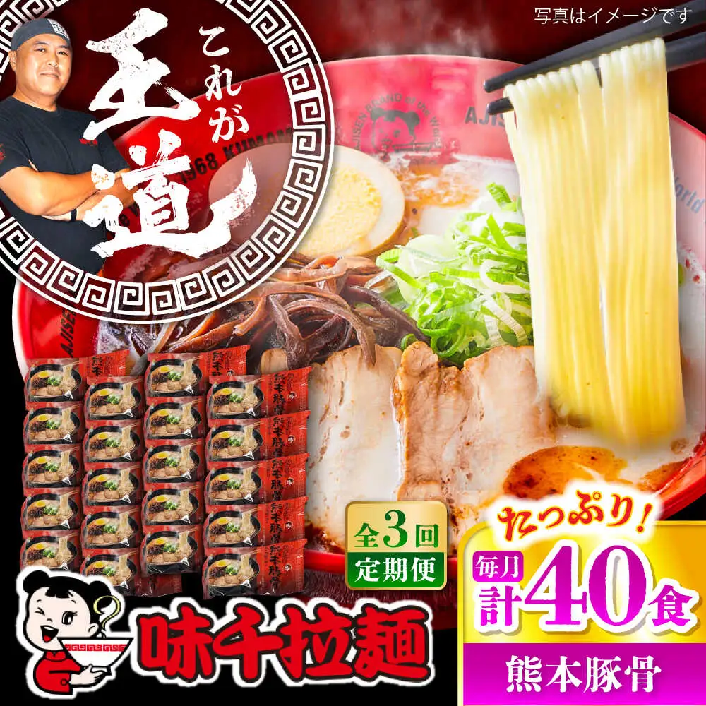 全3回定期便 味千ラーメン赤熊本豚骨計40食 とんこつ BHAJ006 とんこつ