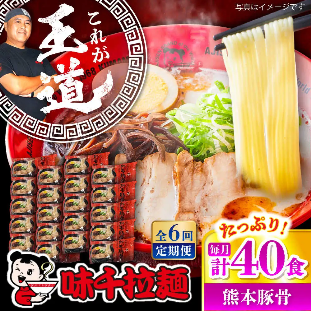 全6回定期便 味千 ラーメン赤 熊本 豚骨 計40食 BHAJ007 豚骨