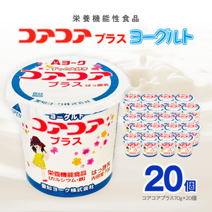愛知ヨーク コアコアプラスヨーグルト 20個入（栄養機能性食品）[108A08]