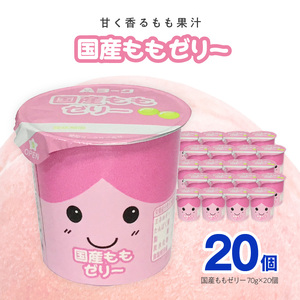 愛知ヨーク 国産ももゼリー 20個入 [108A09]