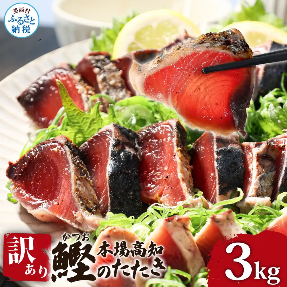 【通常発送】かつおのたたき 訳あり 3.0kg【かつおのたたき】