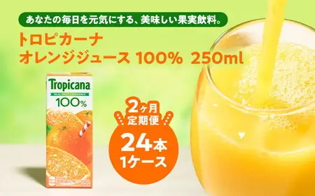 【定期便2ヶ月】トロピカーナ 100％ オレンジ 250ml LLスリム×24本 ※離島への配送不可