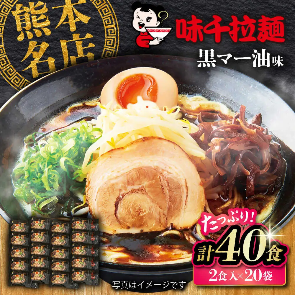  味千 ラーメン 黒マー油味計40食 ラーメン BHAJ001