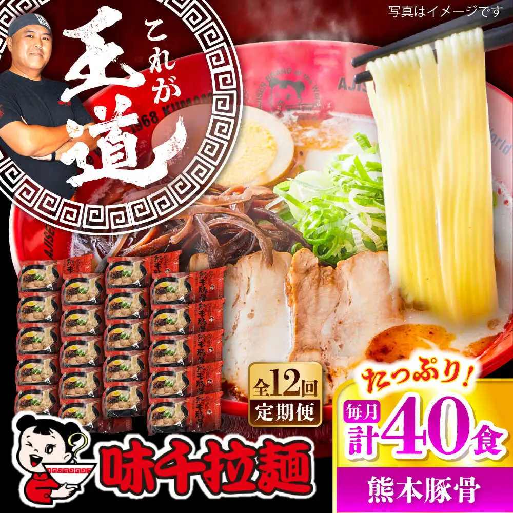 全12回定期便 味千ラーメン 赤 熊本豚骨計40食 とんこつ BHAJ008 とんこつ