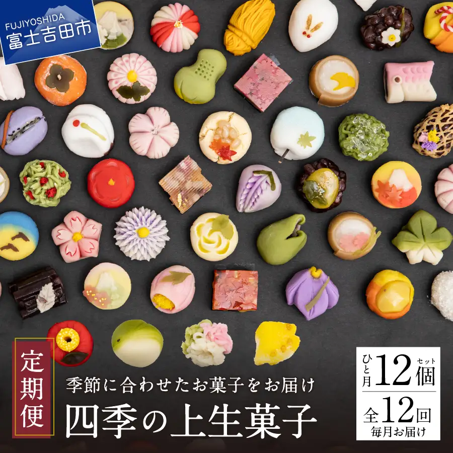 四季の彩 上生菓子(12個セット) 12回 定期便 【富士夢和菓子】  生菓子 和菓子 餡 スイーツ デザート 12ヶ月 定期便