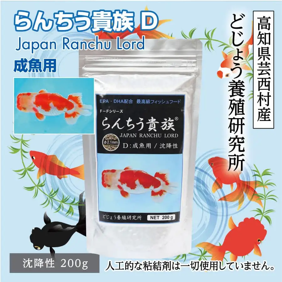 らんちう貴族D 200g 成魚用