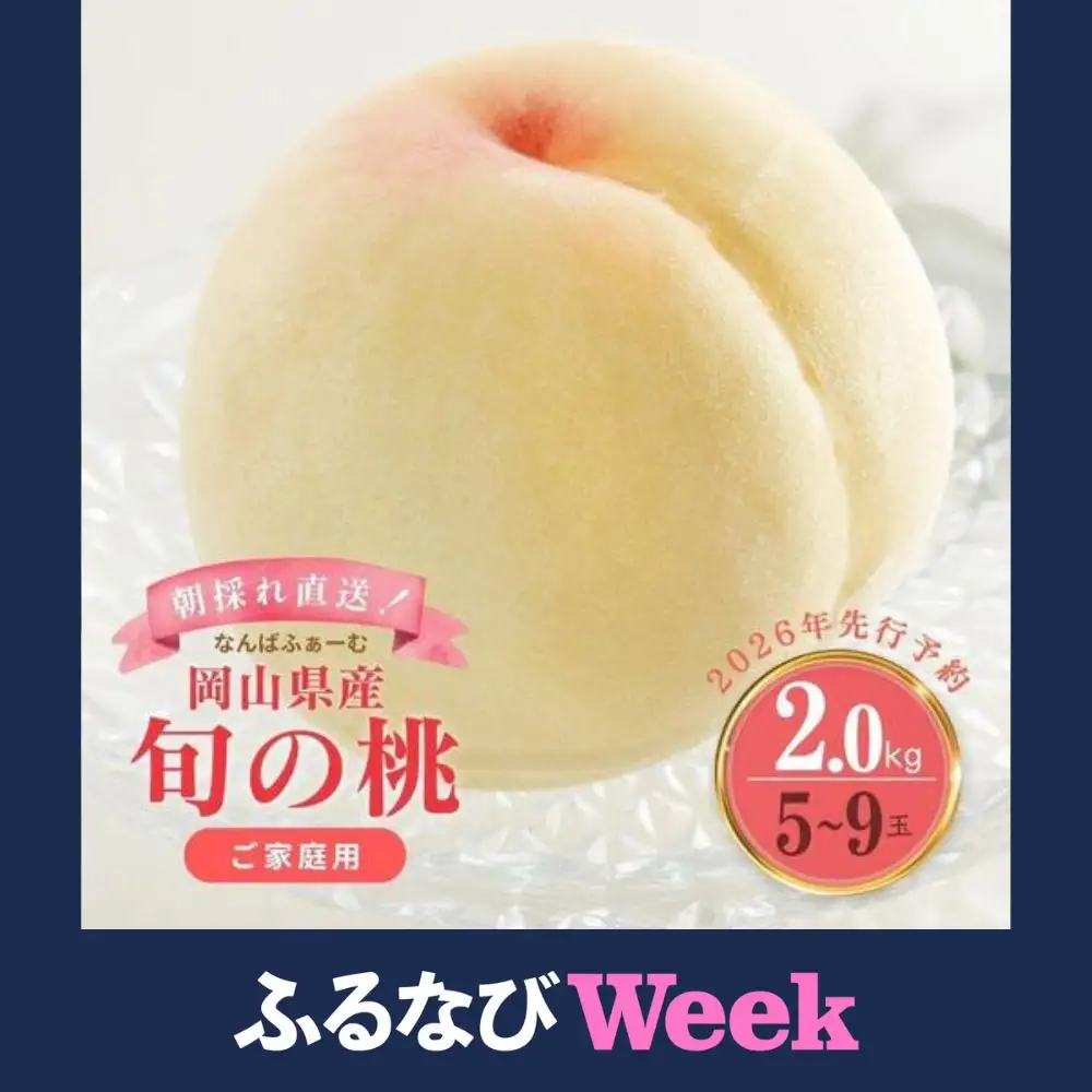 【ふるなびWEEK対象】【2026年先行予約】［なんばふぁーむ］岡山県産 旬の桃 2.0kg（5～9玉）［ご家庭用］