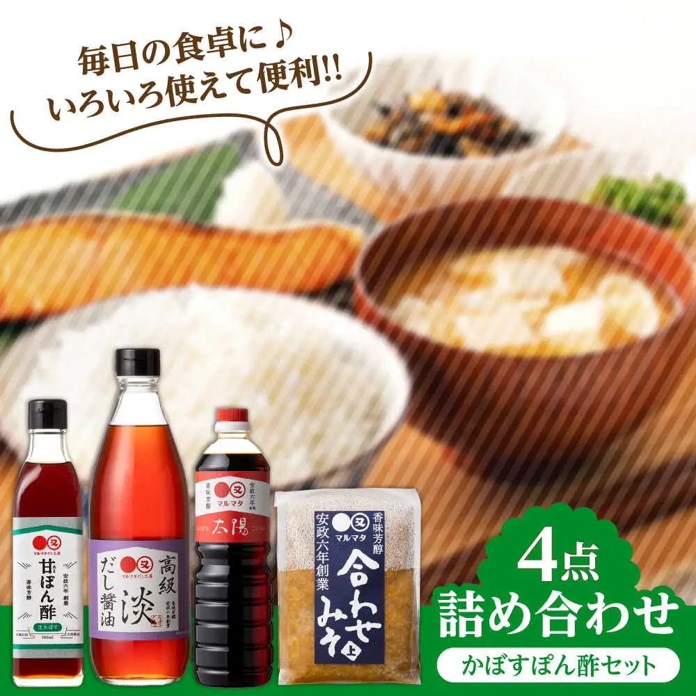 【お中元対象】【生かぼす香る】マルマタしょう油 詰め合わせ4点セット(醤油2種、合わせみそ、甘ぽん酢生かぼす)  日田市 ポン酢 ぽん酢 調味料 [ARAV005]
