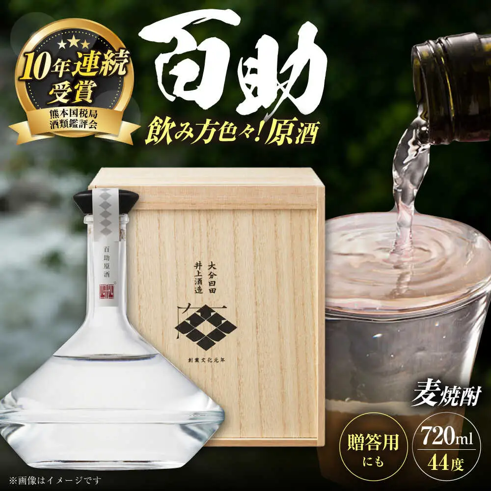 大分麦焼酎 百助原酒 44°桐箱入(720ml) / 麦焼酎 お酒 焼酎  / 日田市 / 株式会社井上酒造[ARDB003]
