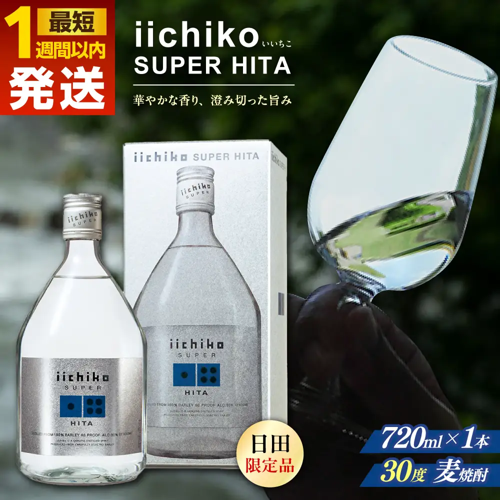【1週間以内発送】麦焼酎 いいちこ SUPER HITA 720ml 日田市 / 深見酒舗[AREY001] いいちこ 麦焼酎 お酒 