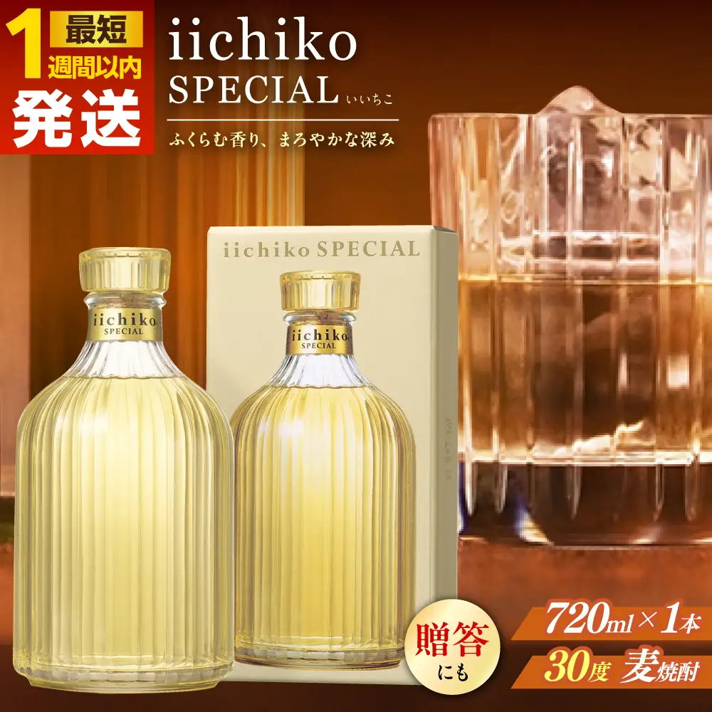 【1週間以内発送】いいちこ スペシャル 720ml 麦焼酎 お酒 焼酎 日田市 / 深見酒舗 [AREY002] いいちこ