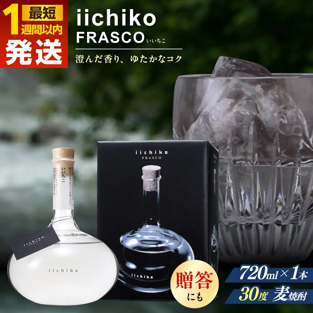 【お中元対象】【1週間以内発送】いいちこ フラスコボトル 720ml 麦焼酎 お酒 焼酎 日田市 / 深見酒舗[AREY003] いいちこ