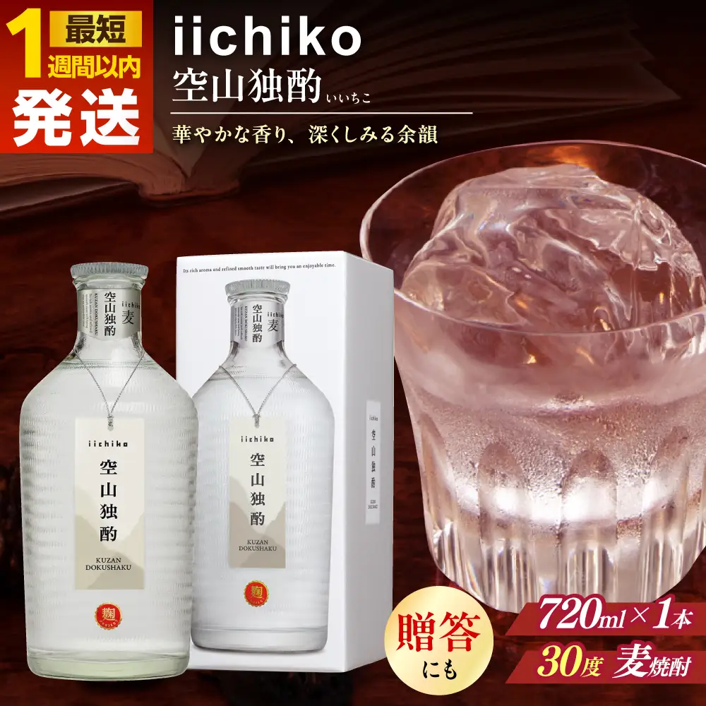 【1週間以内発送】いいちこ 空山独酌 720ml 麦焼酎 お酒 焼酎 日田市 / 深見酒舗 [AREY004] いいちこ