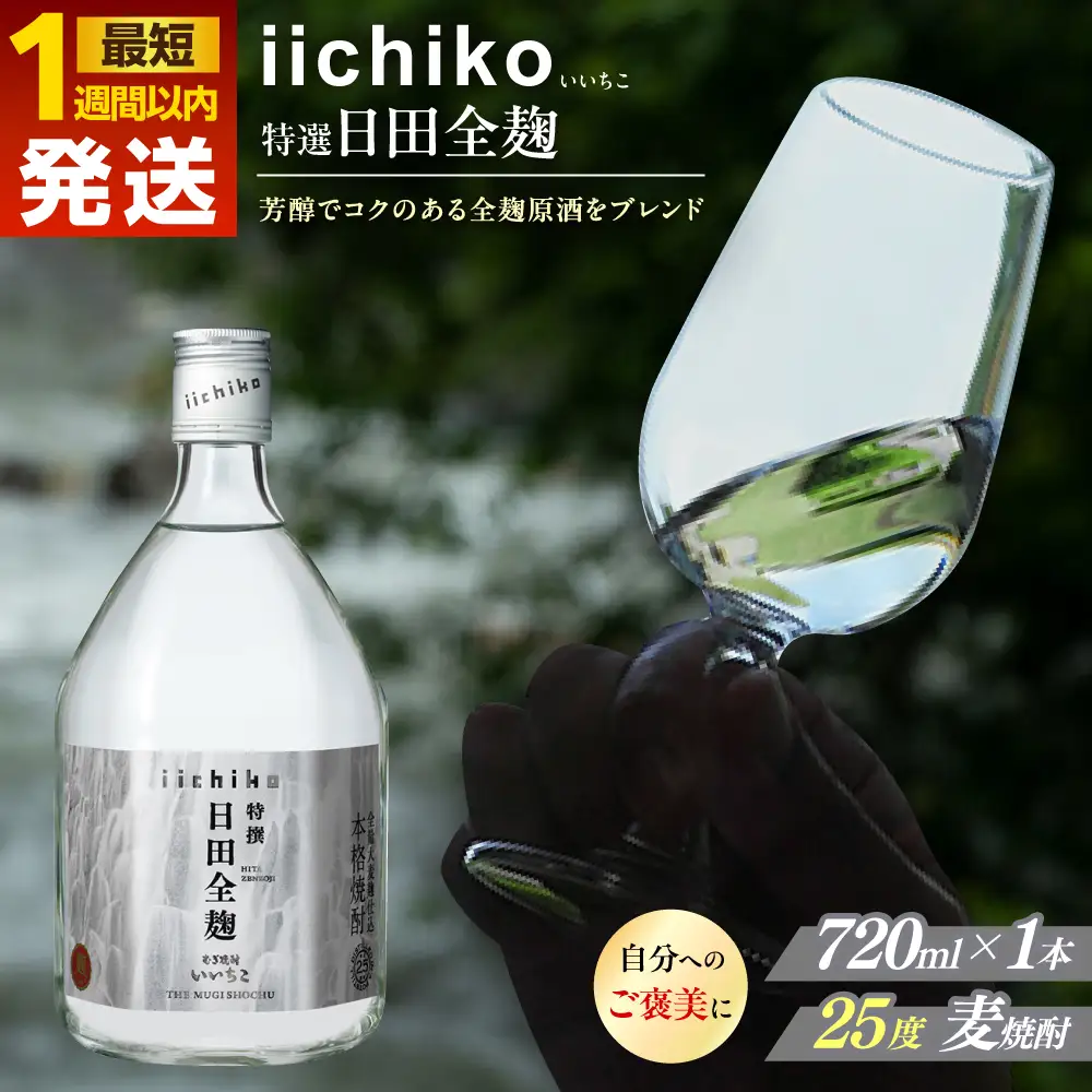 麦焼酎 特選 いいちこ日田全麹 720ml 麦焼酎 [AREY005] 