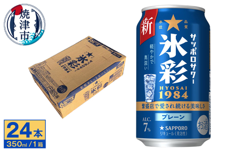 サッポロ サワー 氷彩1984 350ml缶×24本 (a13-087)