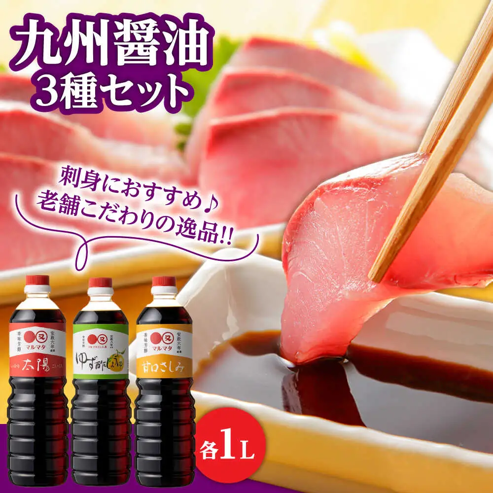 【お中元対象】日田の味わい厳選！マルマタしょう油 詰め合わせ3本セット(太陽・甘口さしみ・ゆず酢じょうゆ)  日田市 醤油 調味料 詰め合わせ [ARAV003]