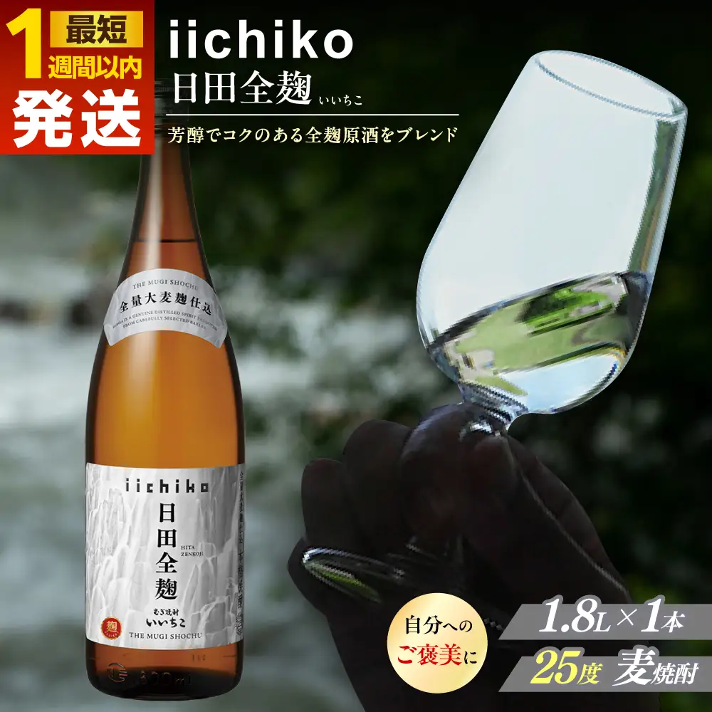 【1週間以内発送】いいちこ 日田全麹 1.8L 麦焼酎 お酒 焼酎 日田市 /  深見酒舗[AREY006]