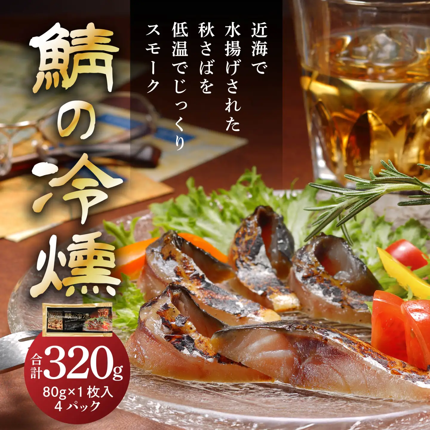 鯖の冷燻4枚セット