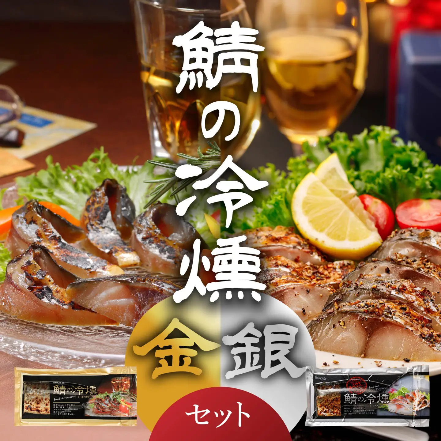 鯖の冷燻 金銀セット