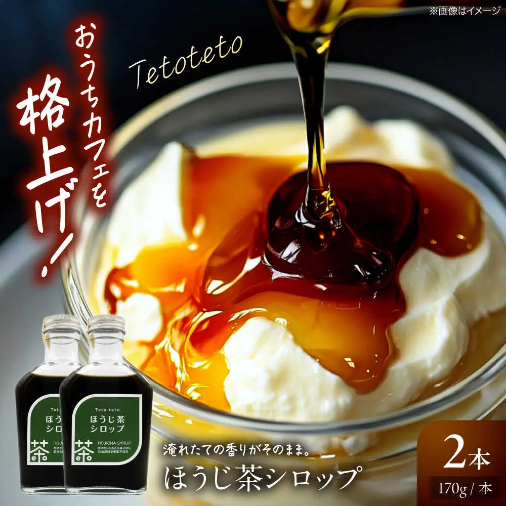 ほうじ茶シロップ 170g×2本[APCD001] ほうじ茶