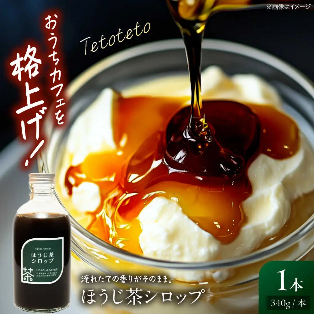 ほうじ茶シロップ 340g×1本[APCD002] ほうじ茶