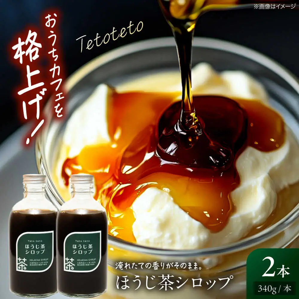 ほうじ茶シロップ 340g×2本[APCD003] ほうじ茶