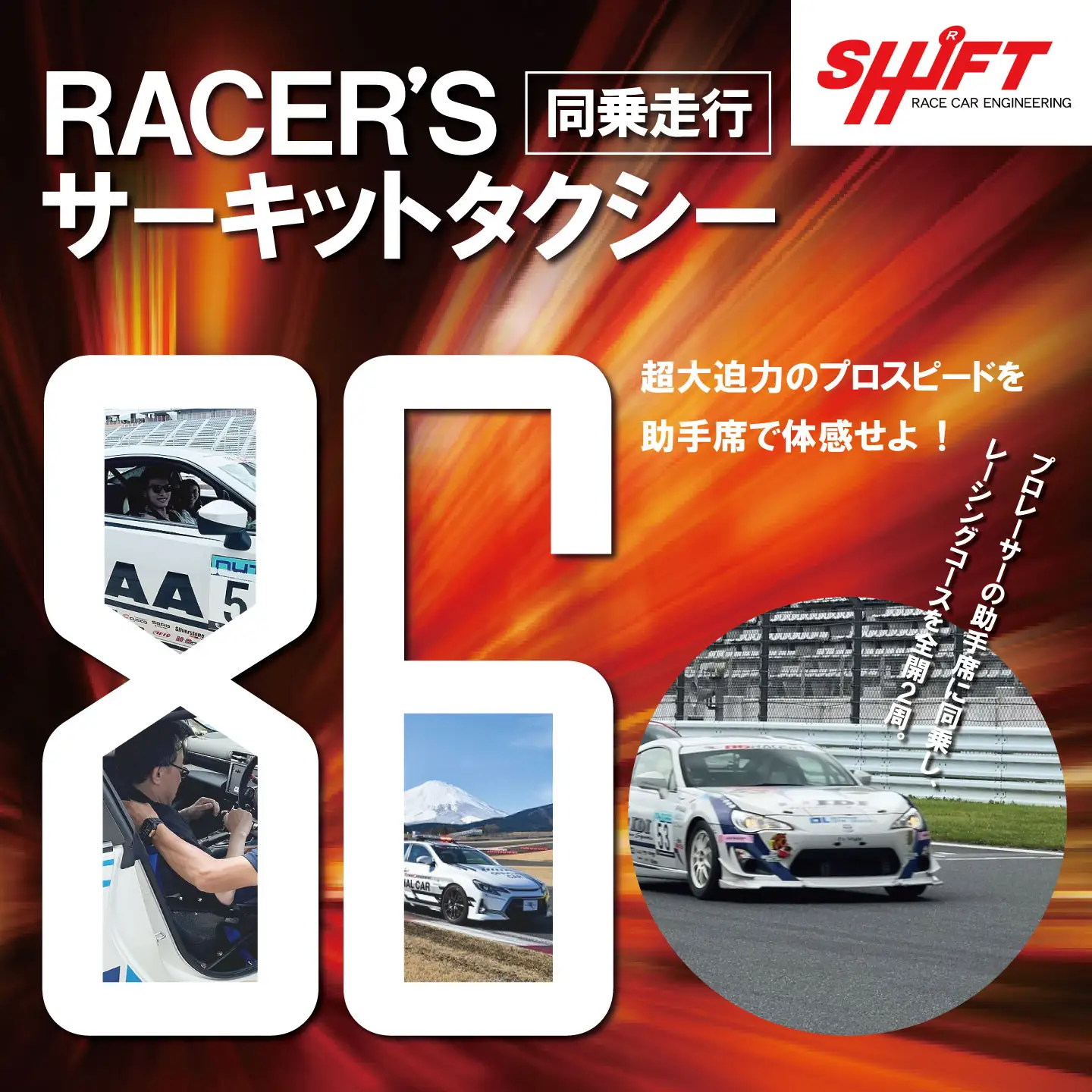 【同乗走行】プロレーサーの凄さを体感！86RACER’Sサーキットタクシー