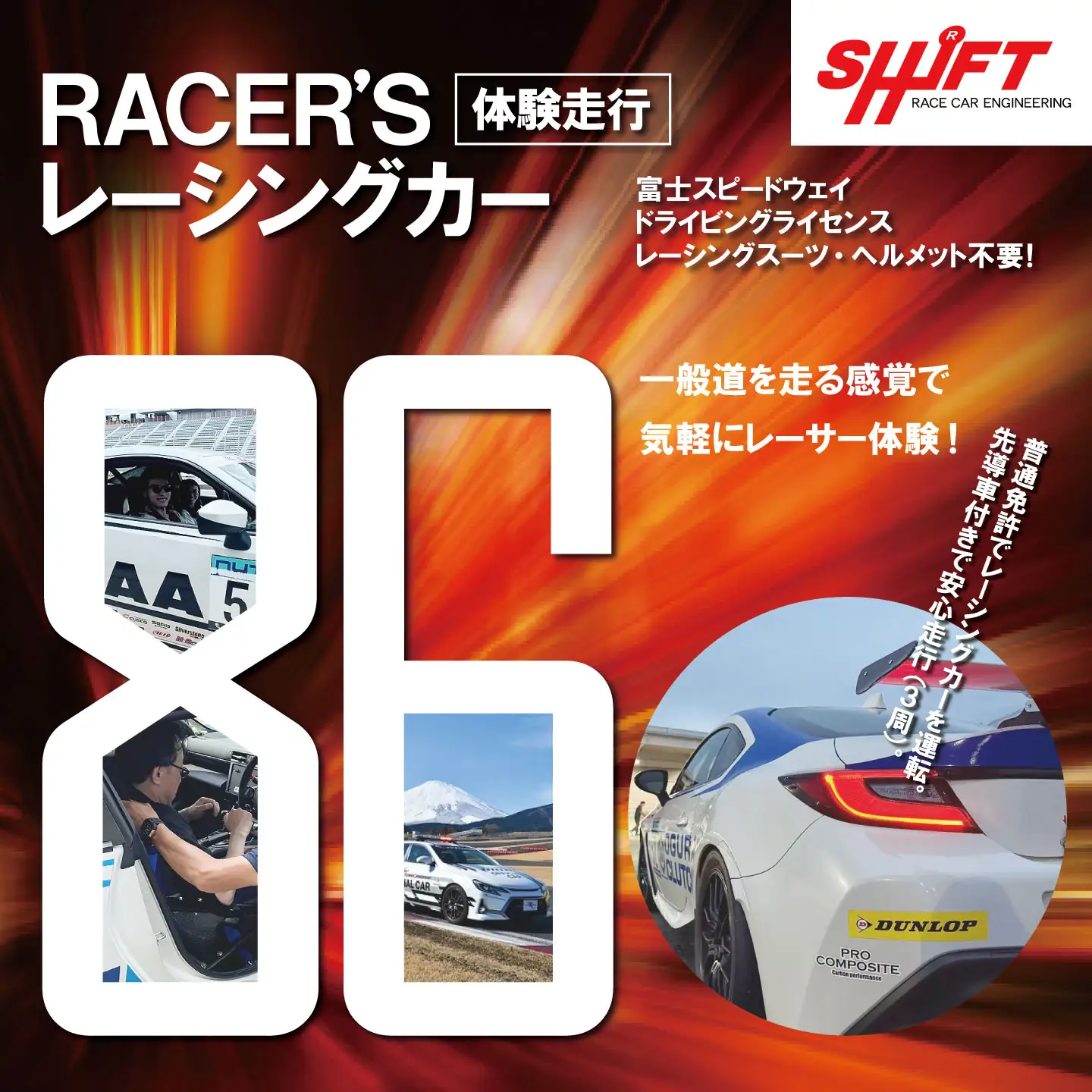 【体験】富士スピードウェイドライビングライセンス不要！86RACER’Sレーシングカー体験走行