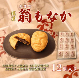 和菓子 最中 もなか 12個入り 和菓子 和菓子 和菓子 和菓子 okinaya002_01