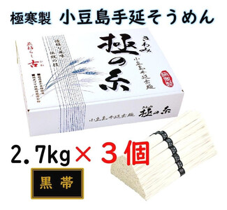 小豆島 手延素麺「極の糸 黒帯・古(ひね)物」 2.7kg(50g×約54束)×3個