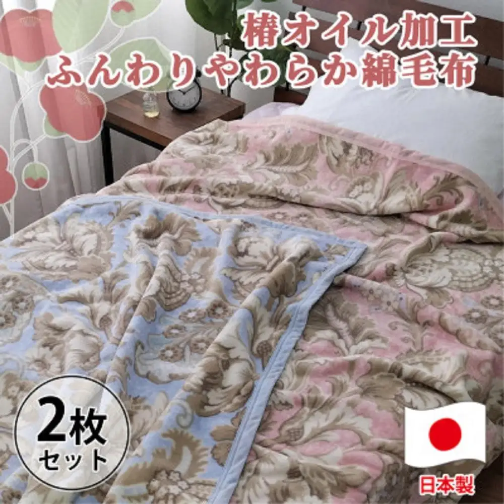 ［2枚組］椿オイル加工 ふんわり綿毛布 シングルサイズ（約140×200cm）×1セット（ピンク1枚・ブルー1枚） CNM-300-2P