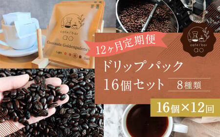 【12回定期便】 ドリップパック 16個 セット ／ コーヒー ドリップコーヒー 珈琲 ドリップ ブレンド 飲み比べ