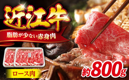 近江牛 すきやき しゃぶしゃぶロース800g[AQDB006]  近江牛 牛肉